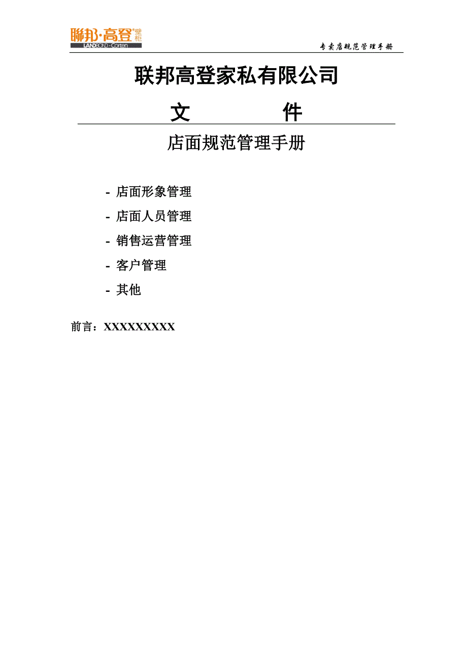 2020年(企业管理手册）店面规范管理手册_第1页