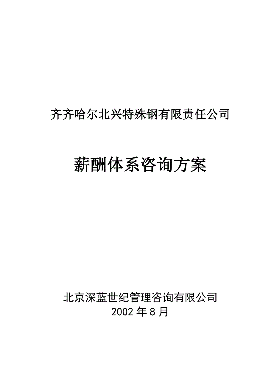 2020年(企业咨询）齐齐哈尔北兴特殊钢有限责任公司管理咨询全案3-人力资源-薪酬体系咨询方案(DOC 39页)(1)_第1页