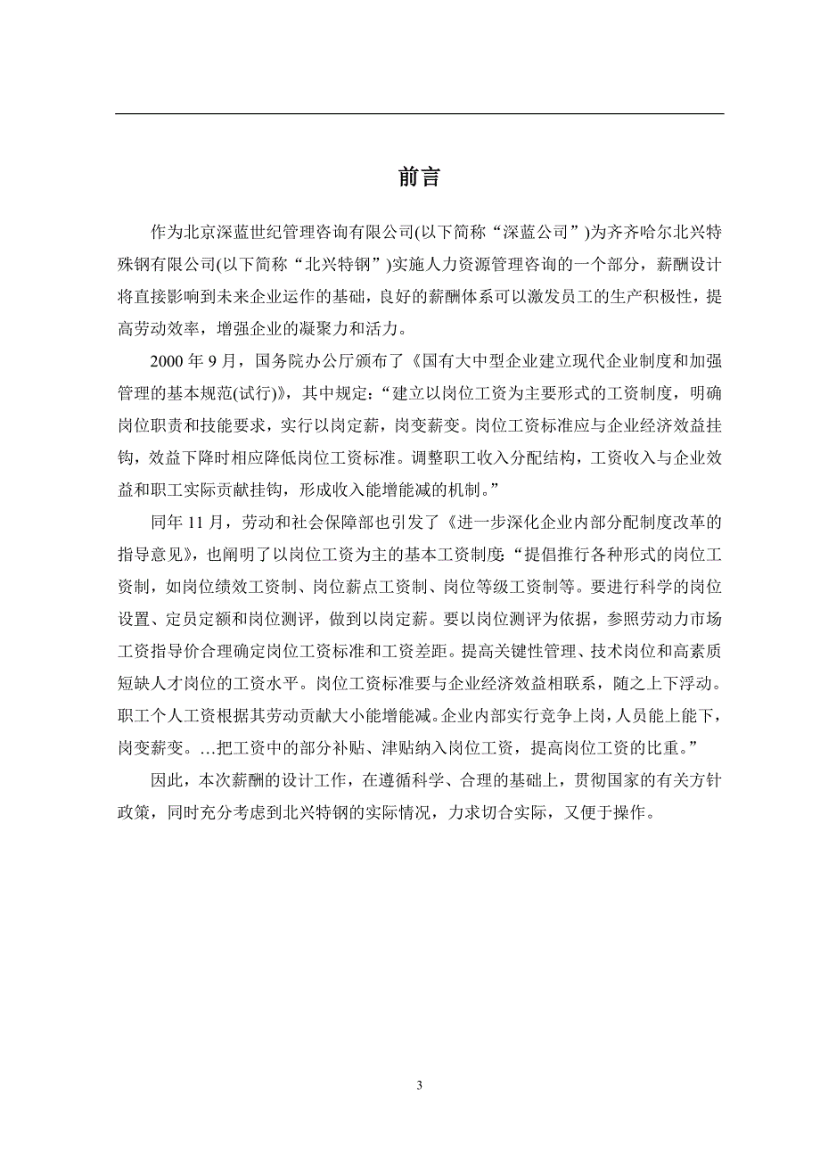 2020年(企业咨询）齐齐哈尔北兴特殊钢有限责任公司管理咨询全案3-人力资源-薪酬体系咨询方案(DOC 39页)(1)_第4页