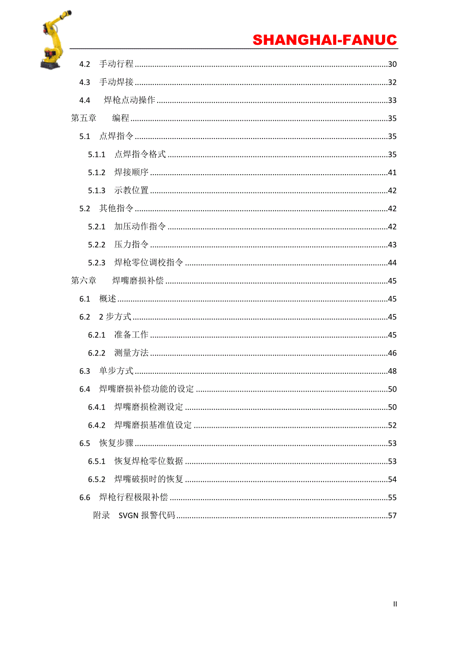 2020年(企业培训）FANUC机器人SERVOGUN点焊培训教材(doc 78页)_第2页