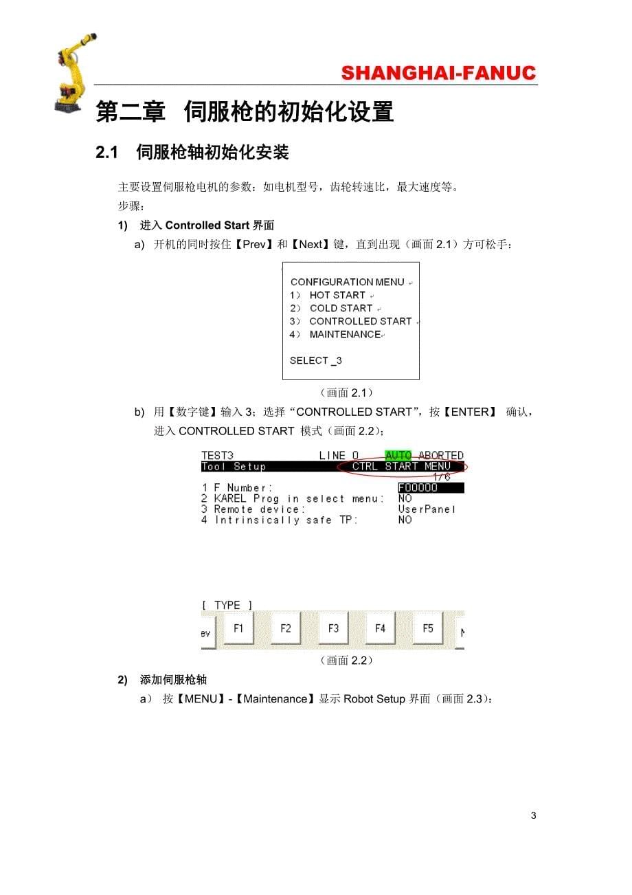 2020年(企业培训）FANUC机器人SERVOGUN点焊培训教材(doc 78页)_第5页