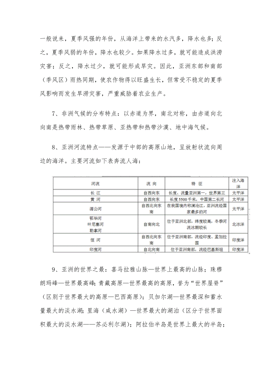 七年级下册地理知识点归纳与总结（范文）_第4页