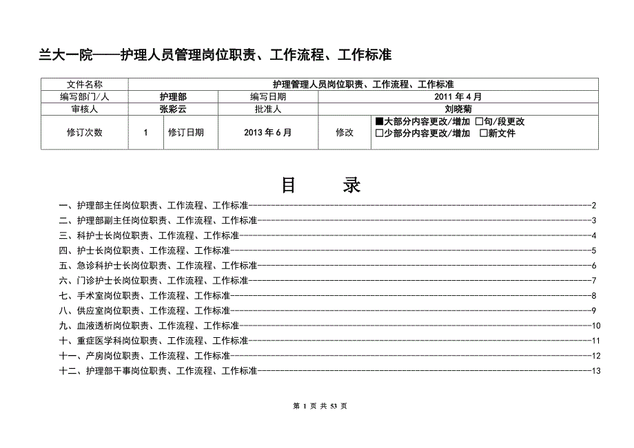 2020年(流程管理）护理人员工作质量标准、工作流程、岗位职责_第1页