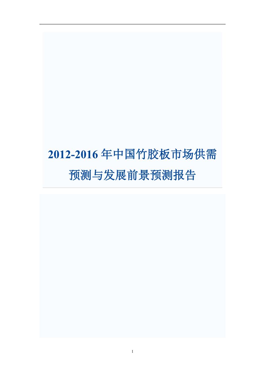 2020年(年度报告）XXXX-XXXX年中国竹胶板市场供需预测与发展前景预测报告_第1页