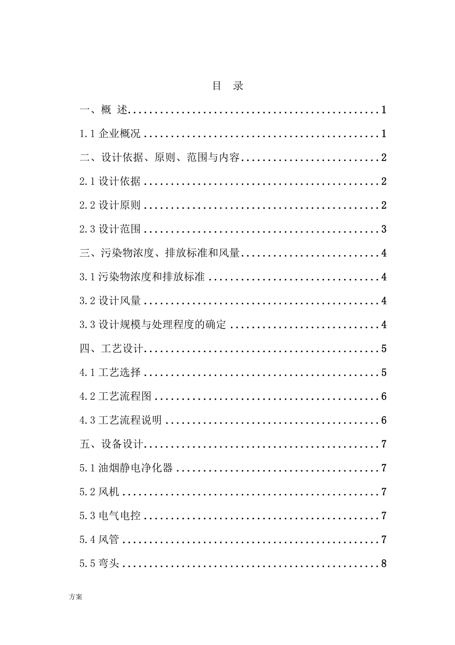 厨房油烟处理工程设计的方案-杨成环保.doc_第1页