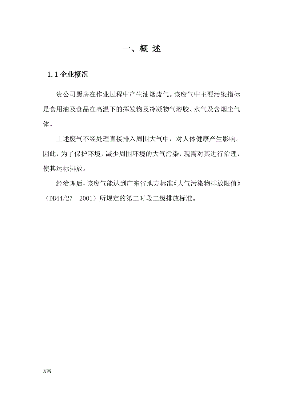 厨房油烟处理工程设计的方案-杨成环保.doc_第3页