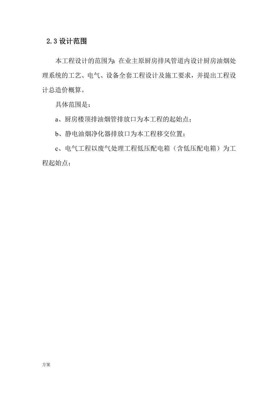 厨房油烟处理工程设计的方案-杨成环保.doc_第5页