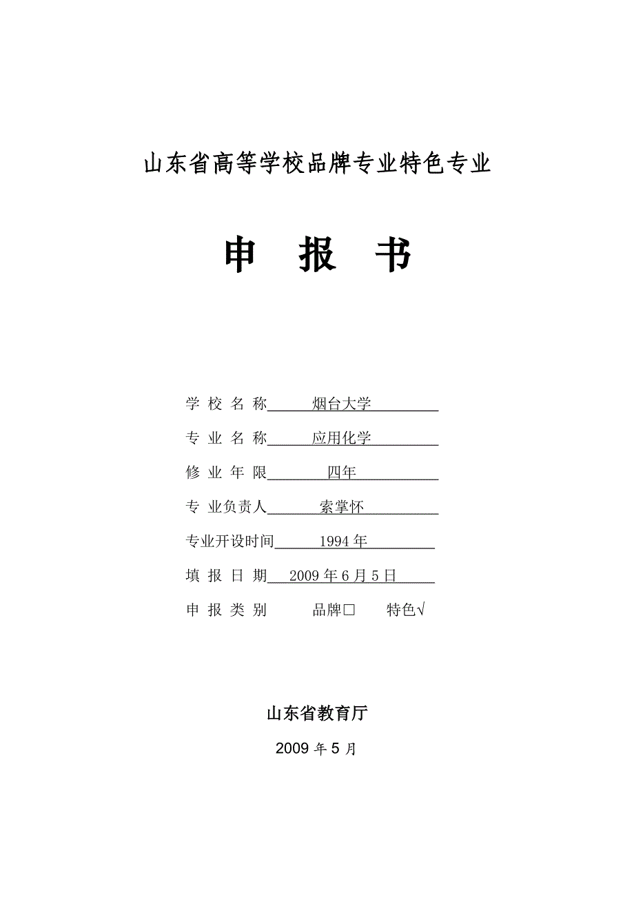 2020年(品牌管理）省品牌特色专业申报书_第1页