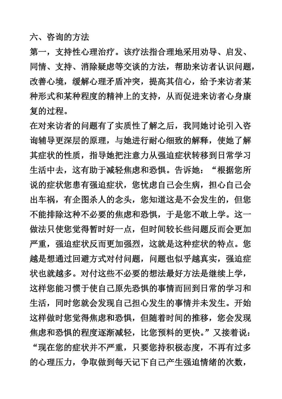 2020年(企业咨询）一例强迫症咨询案例的分析报告_第5页