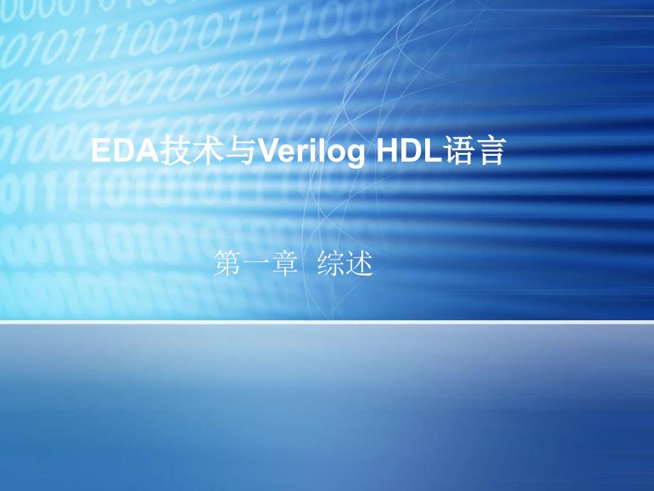 《Verilog课件》-精选课件（公开PPT）_第1页