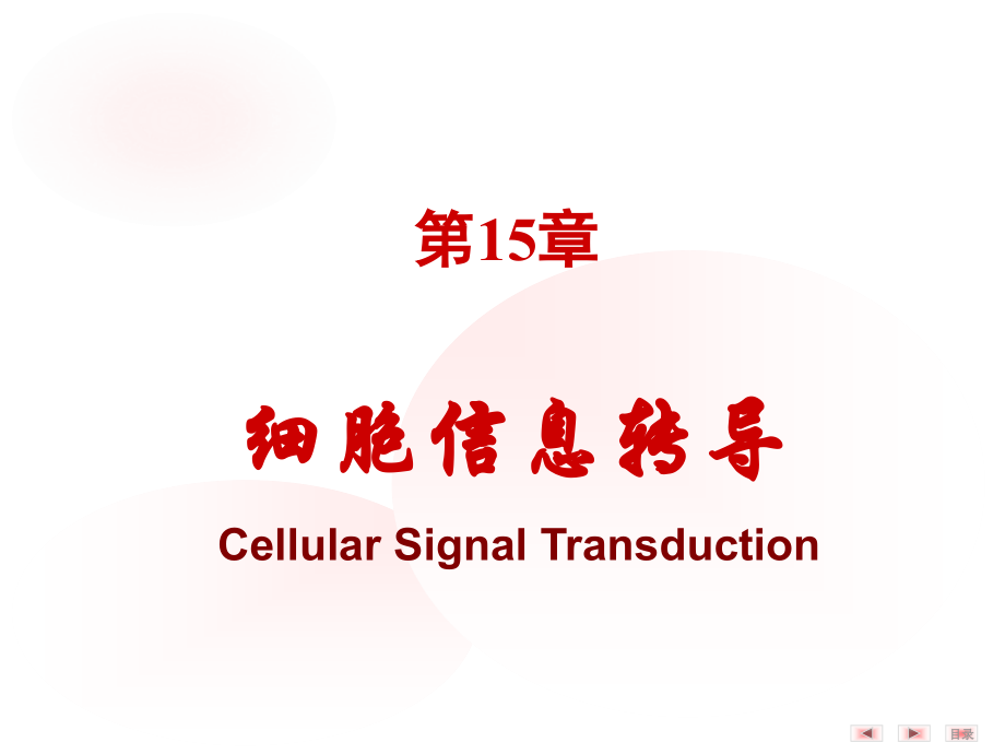 细胞信号转导11级临床医学ppt课件_第1页