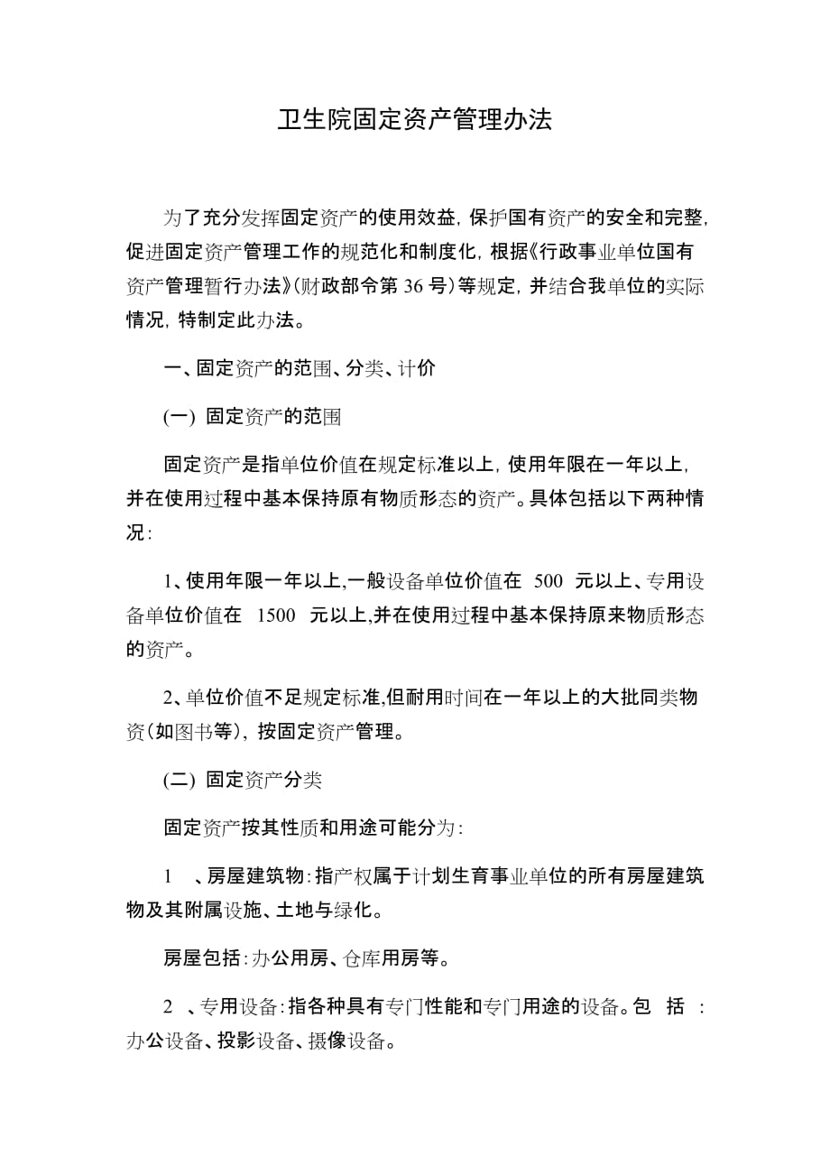 卫生院固定资产管理办法.doc_第1页