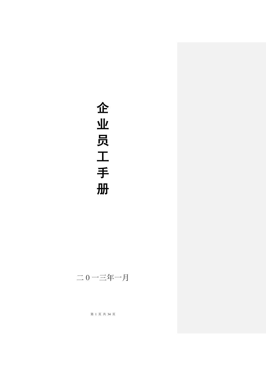 2020年(企业管理手册）房地产企业员工手册(修改完整版)_第1页