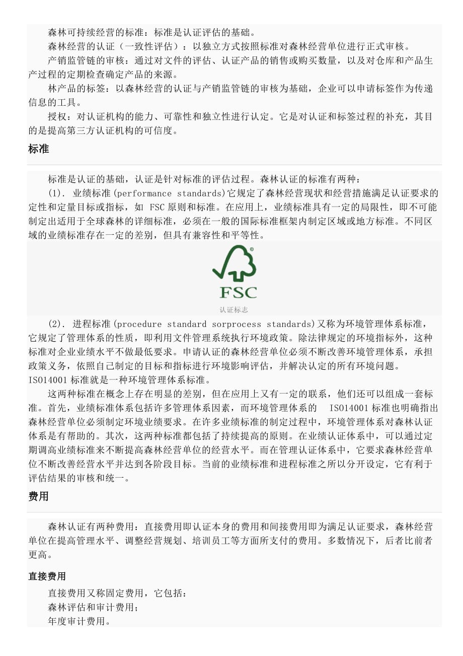 2020年(经营管理）森林可持续经营的认证_第4页