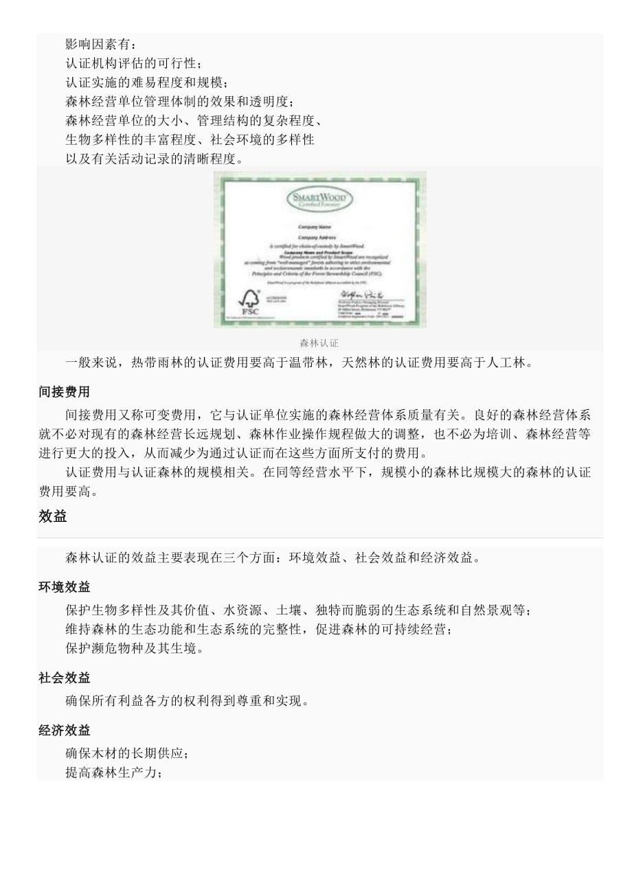 2020年(经营管理）森林可持续经营的认证_第5页