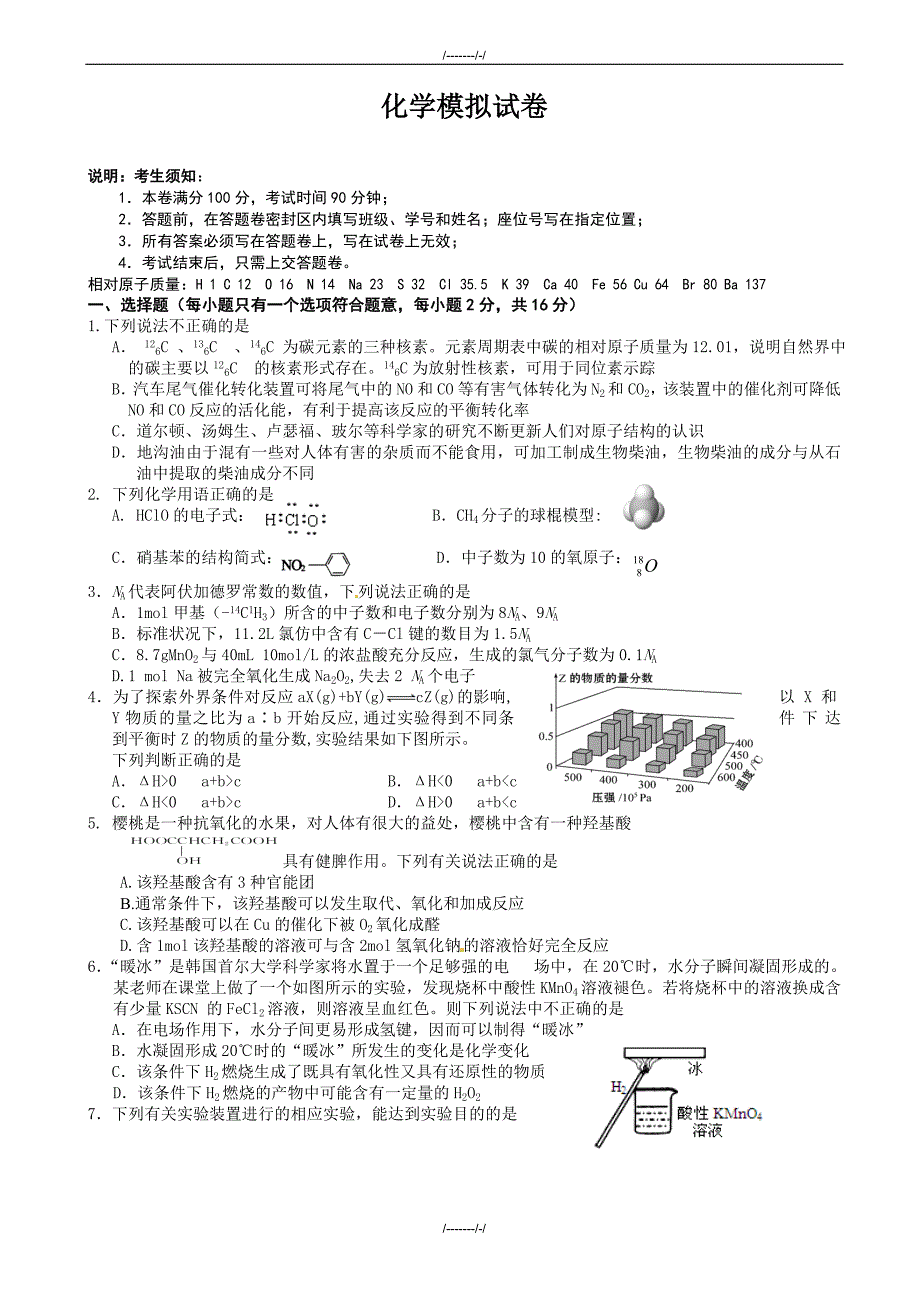 2020届浙江省杭州地区7校高三上学期期末模拟联考化学试题(有答案)（加精）_第1页