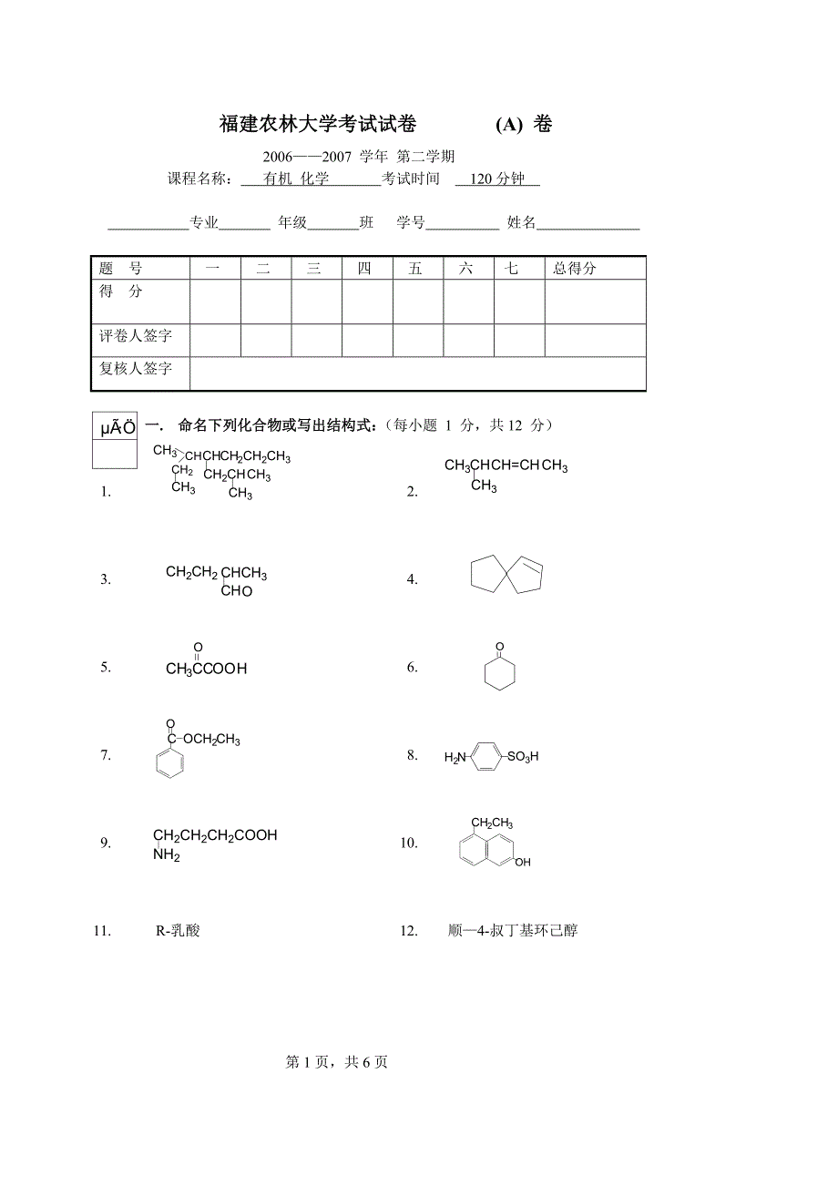 07有机化学期考试卷.doc_第1页