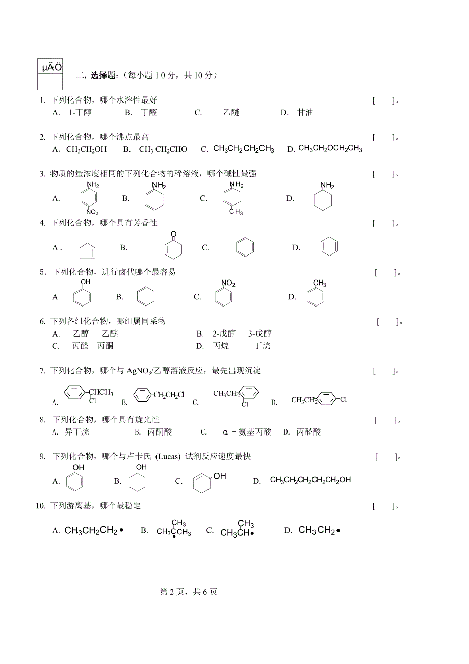 07有机化学期考试卷.doc_第2页