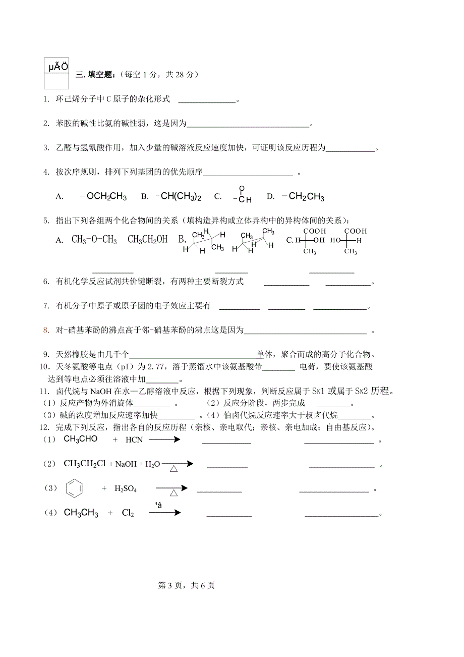 07有机化学期考试卷.doc_第3页