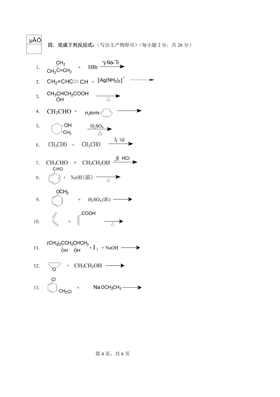 07有机化学期考试卷.doc_第4页