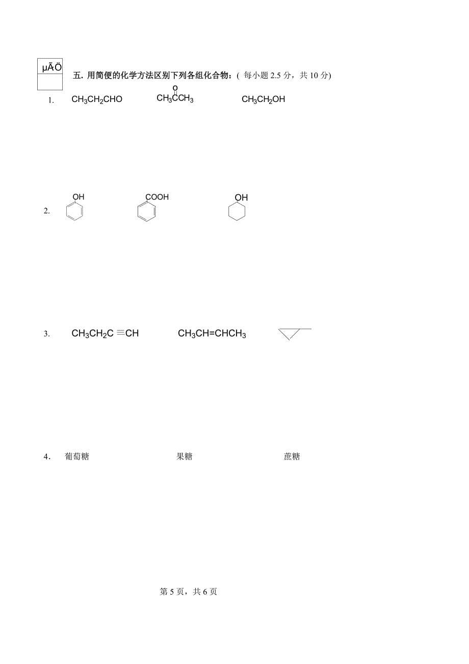 07有机化学期考试卷.doc_第5页