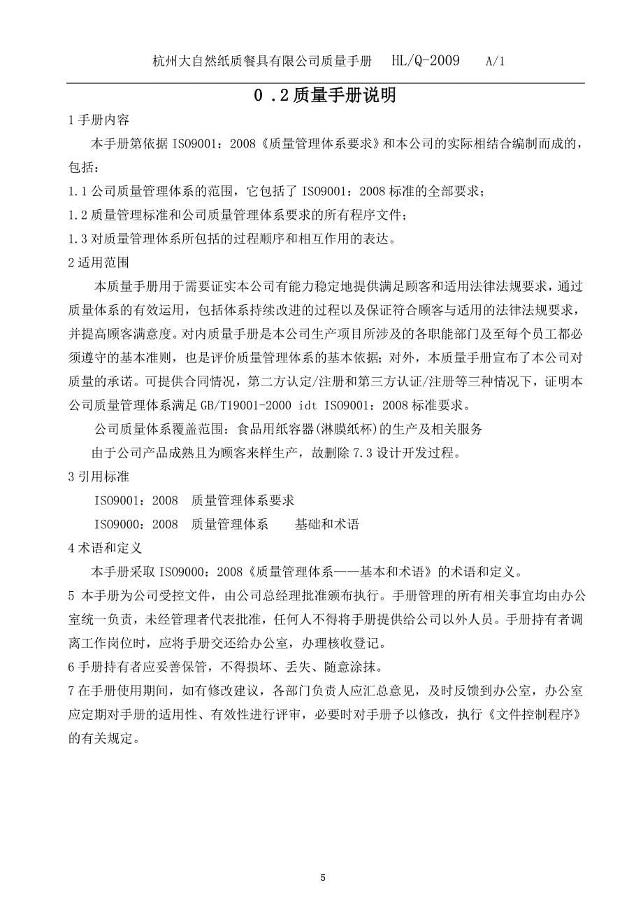 2020年(企业管理手册）杭州大自然纸质餐具有限公司手册_第5页