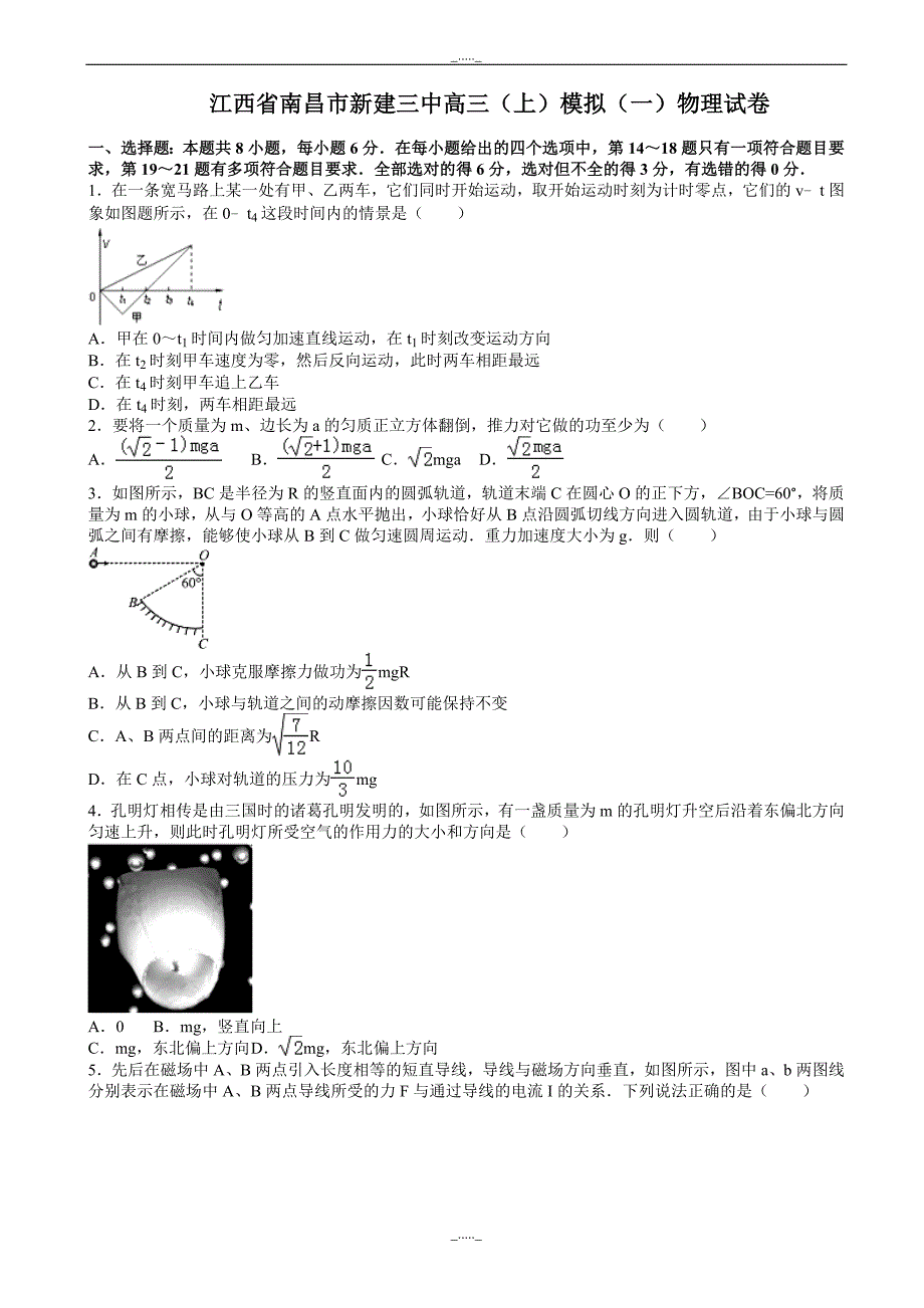 江西省南昌市新建三中高三上学期模拟训练(一)物理试卷_word版含解析_第1页