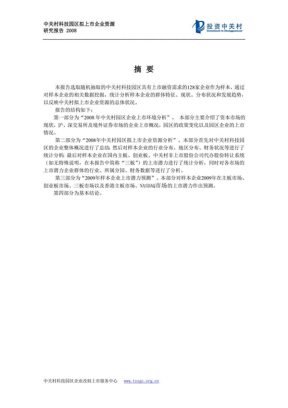 2020年(企业上市）本报告选取随机抽取的中关村科技园区具有上市融资需求..._第1页