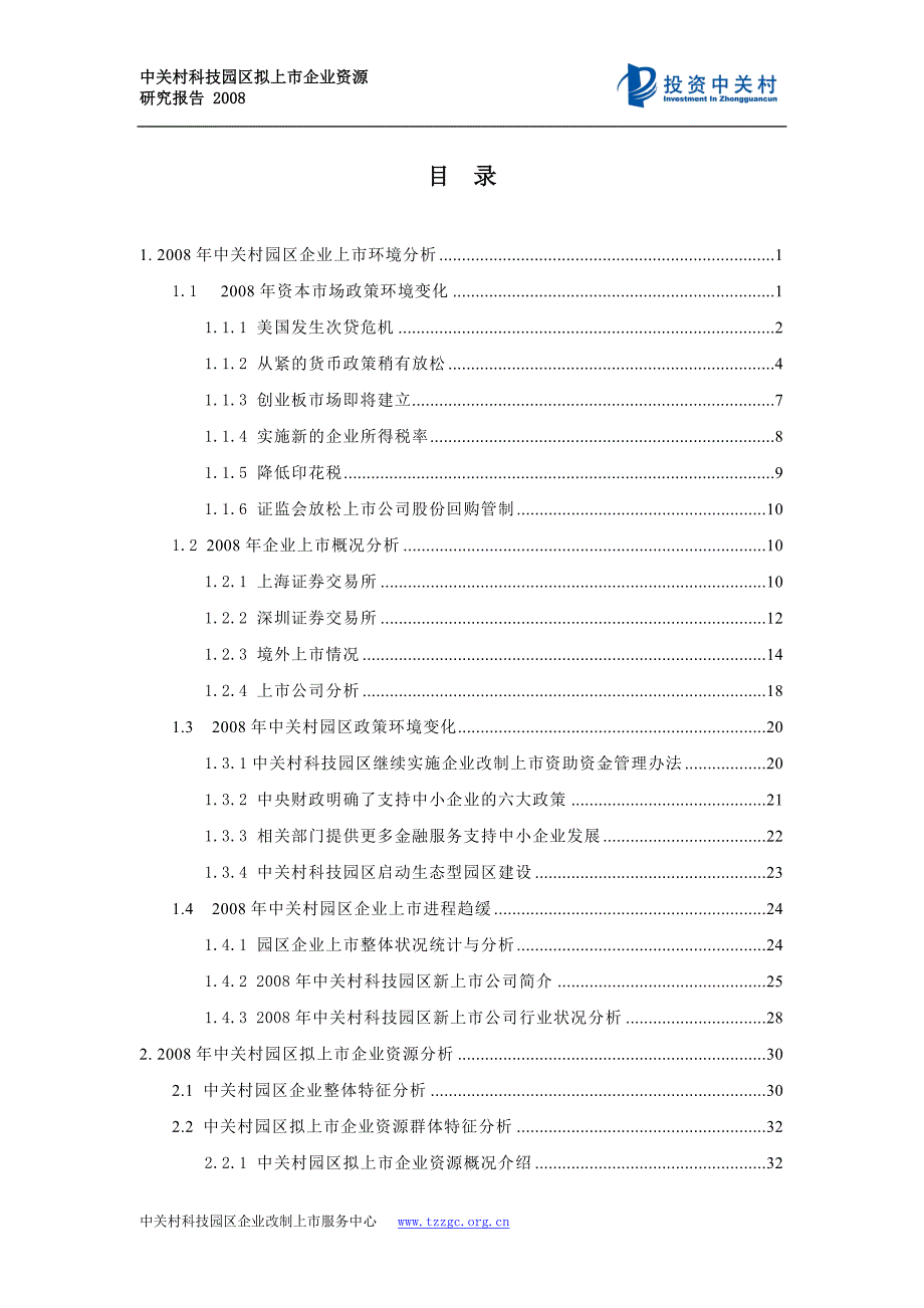 2020年(企业上市）本报告选取随机抽取的中关村科技园区具有上市融资需求..._第3页