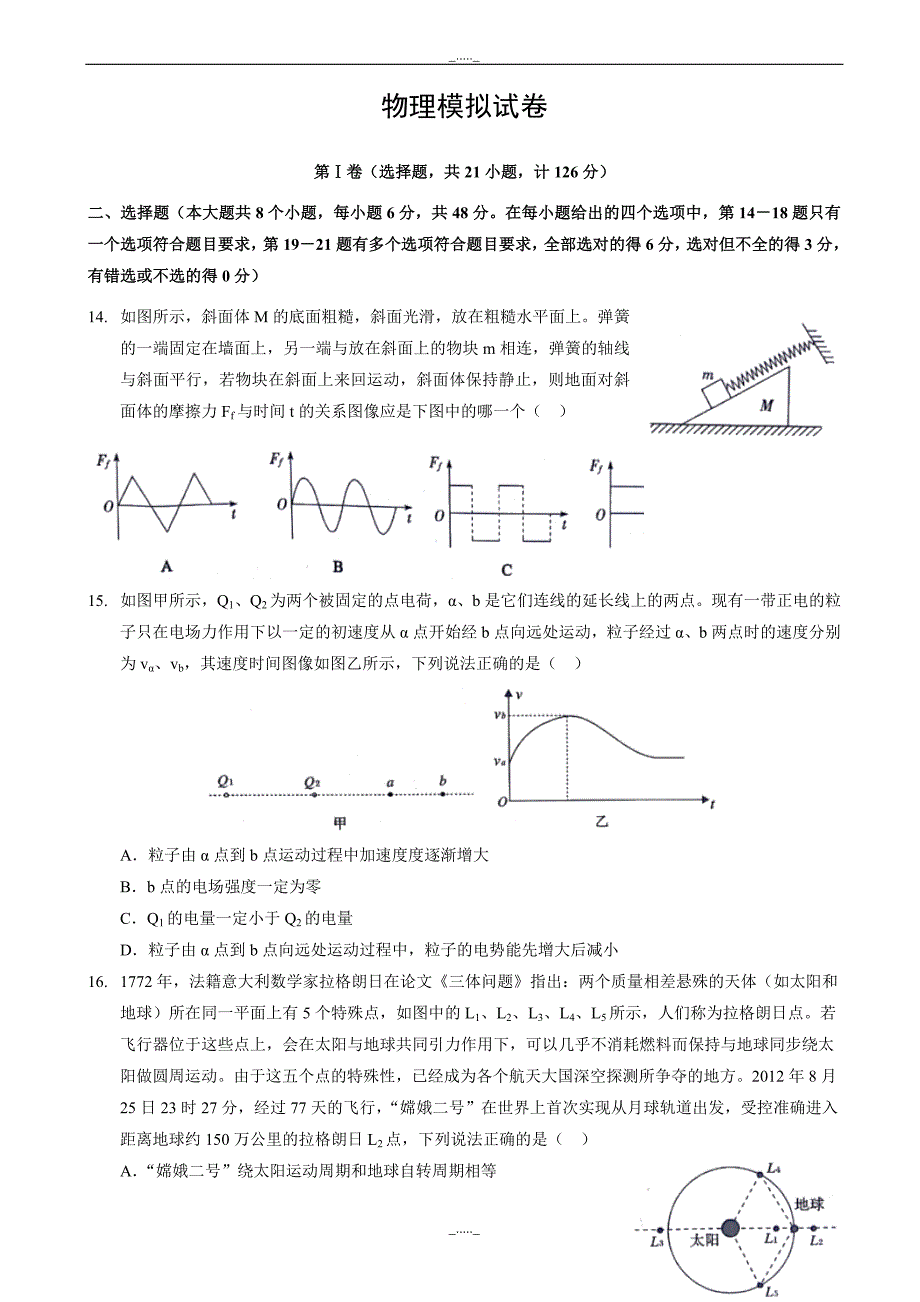 陕西省咸阳市高三模拟考试(三)物理试题_word版有答案_第1页