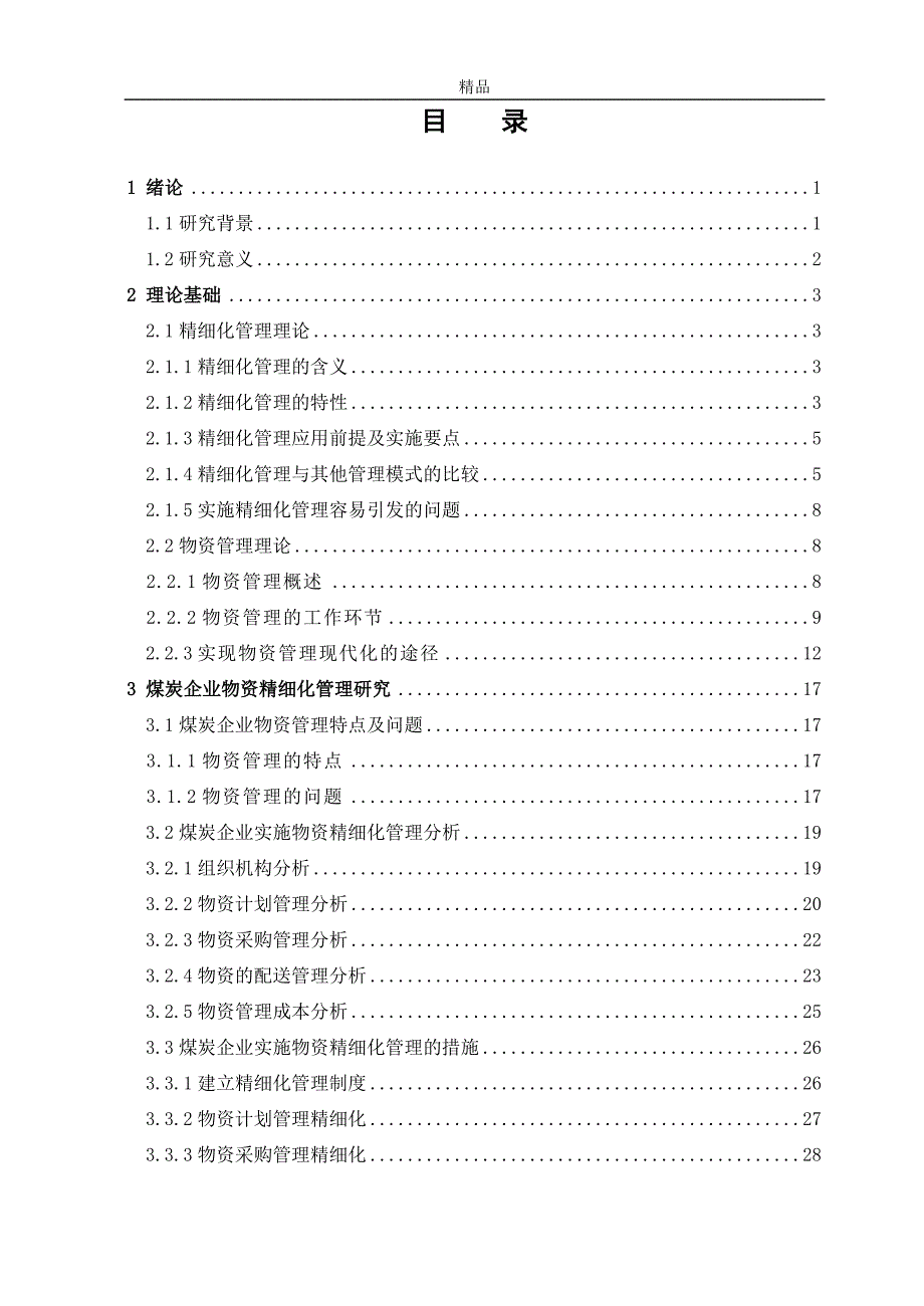 《煤炭企业物资精细化管理研究》-公开DOC·毕业论文_第4页