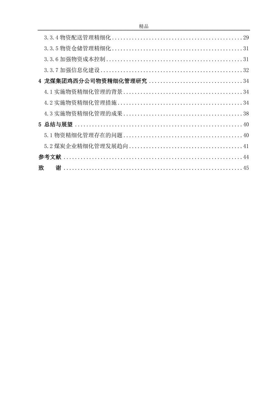 《煤炭企业物资精细化管理研究》-公开DOC·毕业论文_第5页