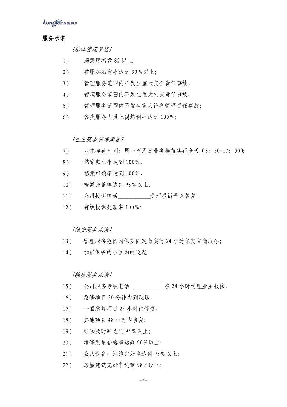 2020年(目标管理）龙湖紫都城地产物业管理方案-一、总体管理服务理念和目标(doc30)_第4页