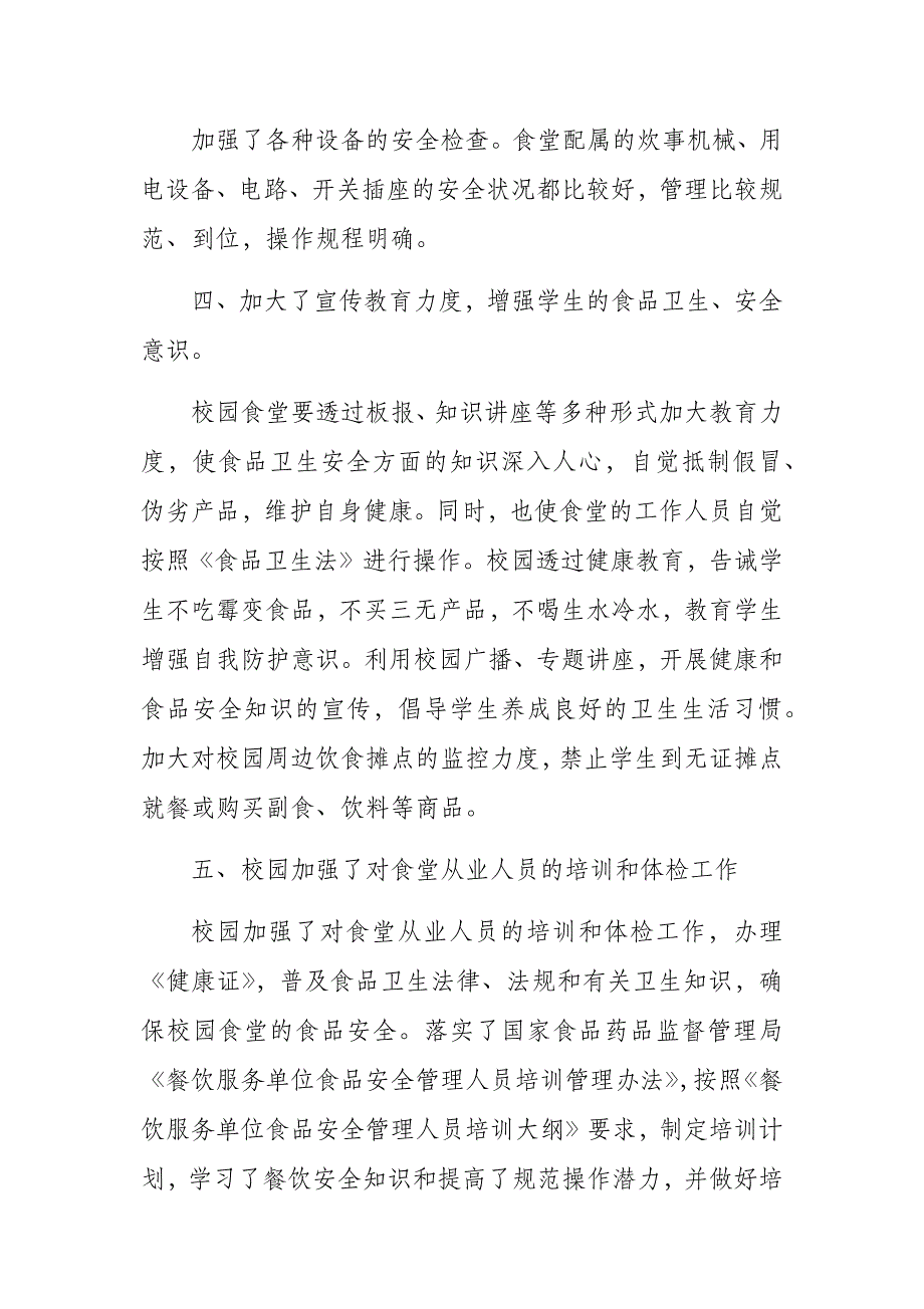 中小学校园食堂安全自查报告6篇_第3页