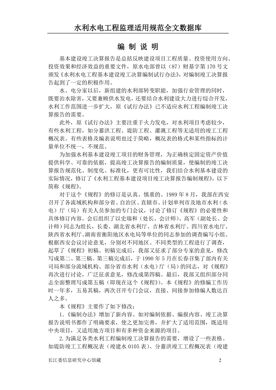 水利工程基本建设项目竣工决算报告编制规程_第2页