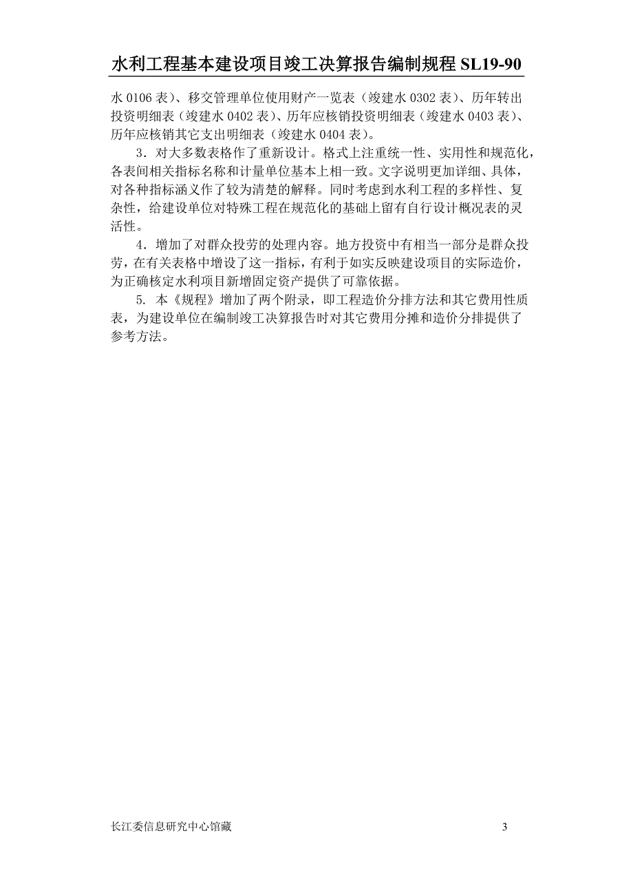 水利工程基本建设项目竣工决算报告编制规程_第3页