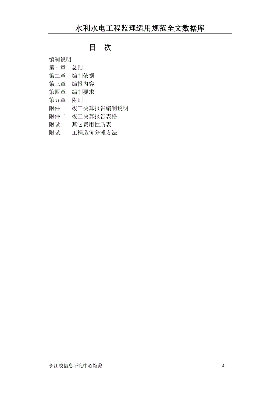 水利工程基本建设项目竣工决算报告编制规程_第4页