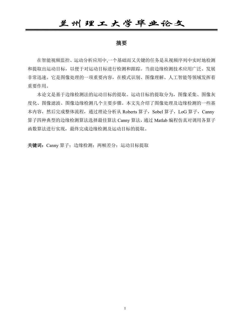 2020年(目标管理）基于边缘检测法的运动目标的提取_第3页