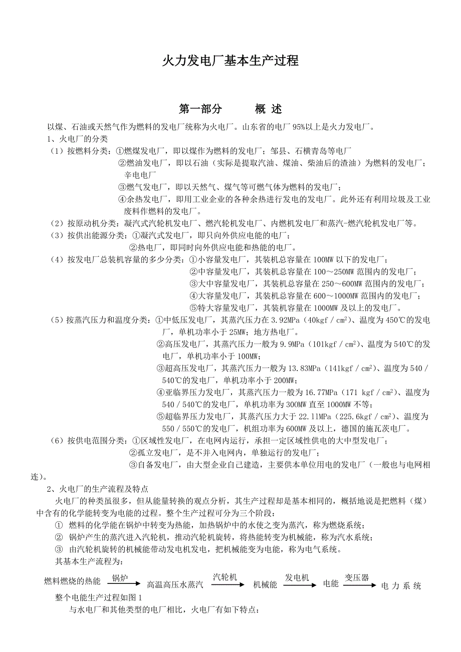 2020年(流程管理）火电厂的生产流程_第1页