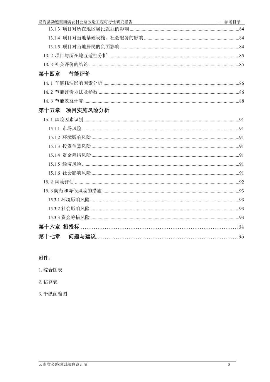 2020年(可行性报告）云南省勐遮至西满工程可行性研究_第5页