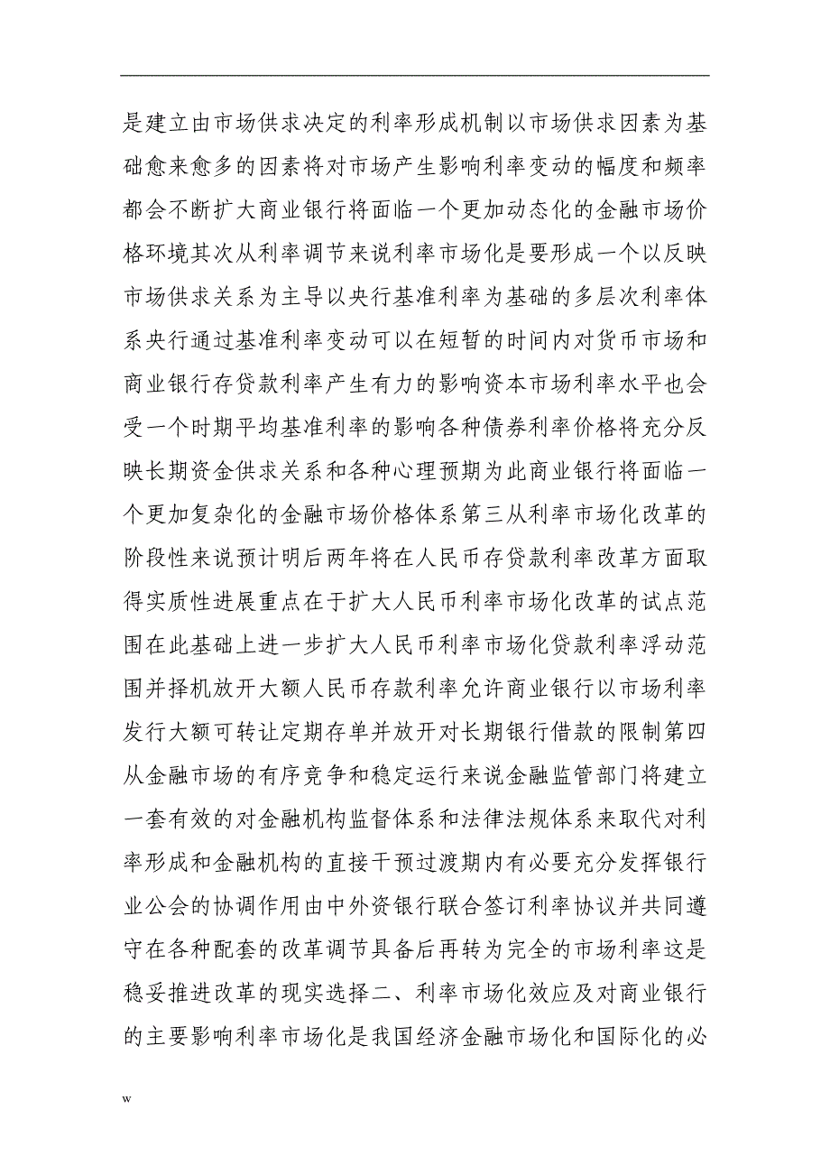 《利率市场化效应与我国商业银行的应对策略》-公开DOC·毕业论文_第4页