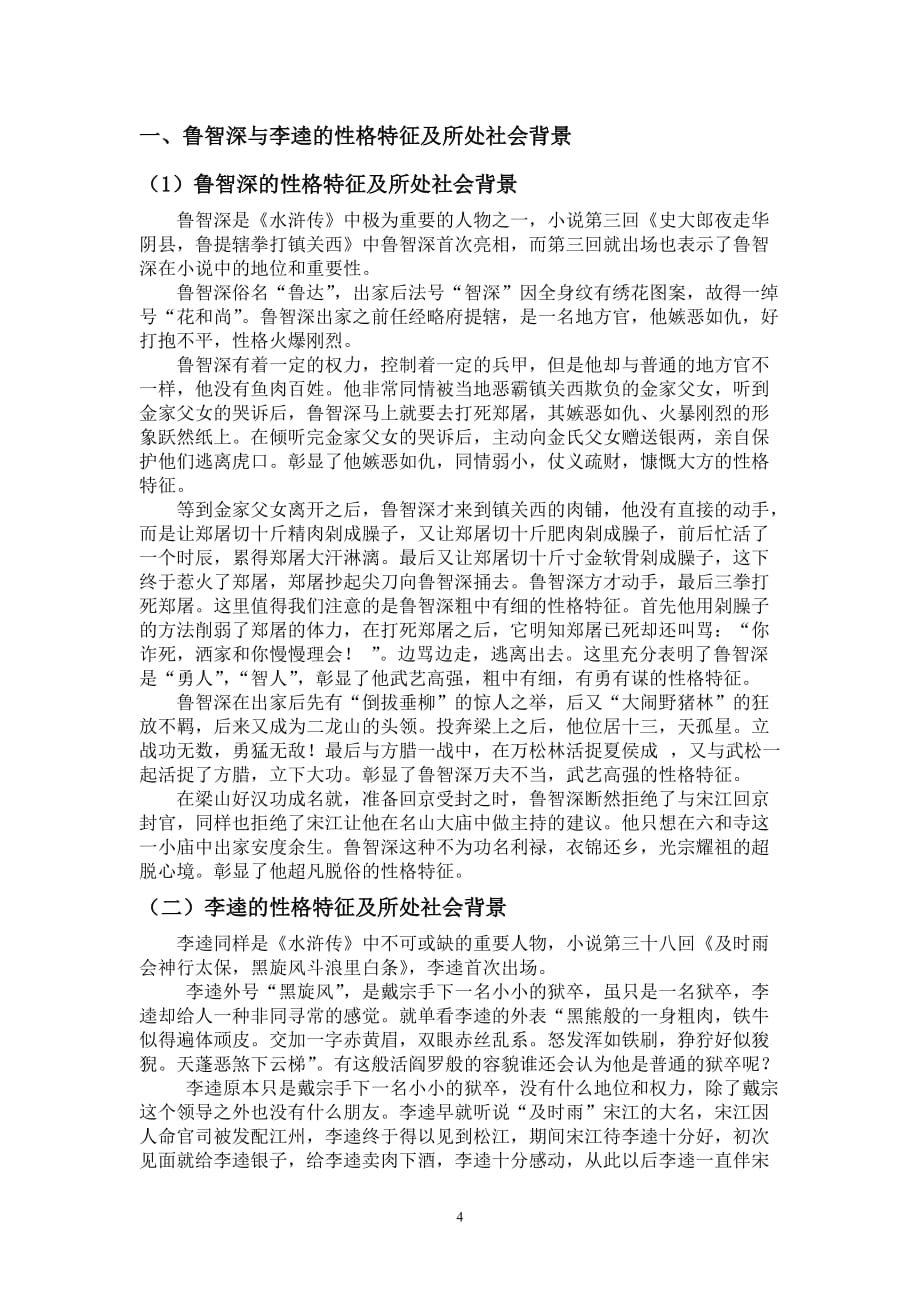 《论《水浒传中鲁智深与李逵的性格特征论文》-公开DOC·毕业论文_第4页