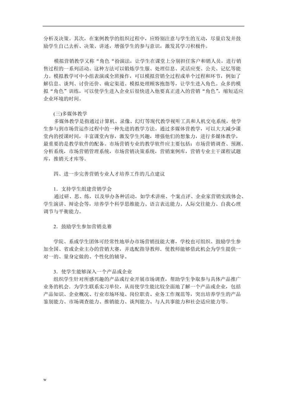 《论市场营销专业培养目标及实施途径》-公开DOC·毕业论文_第3页