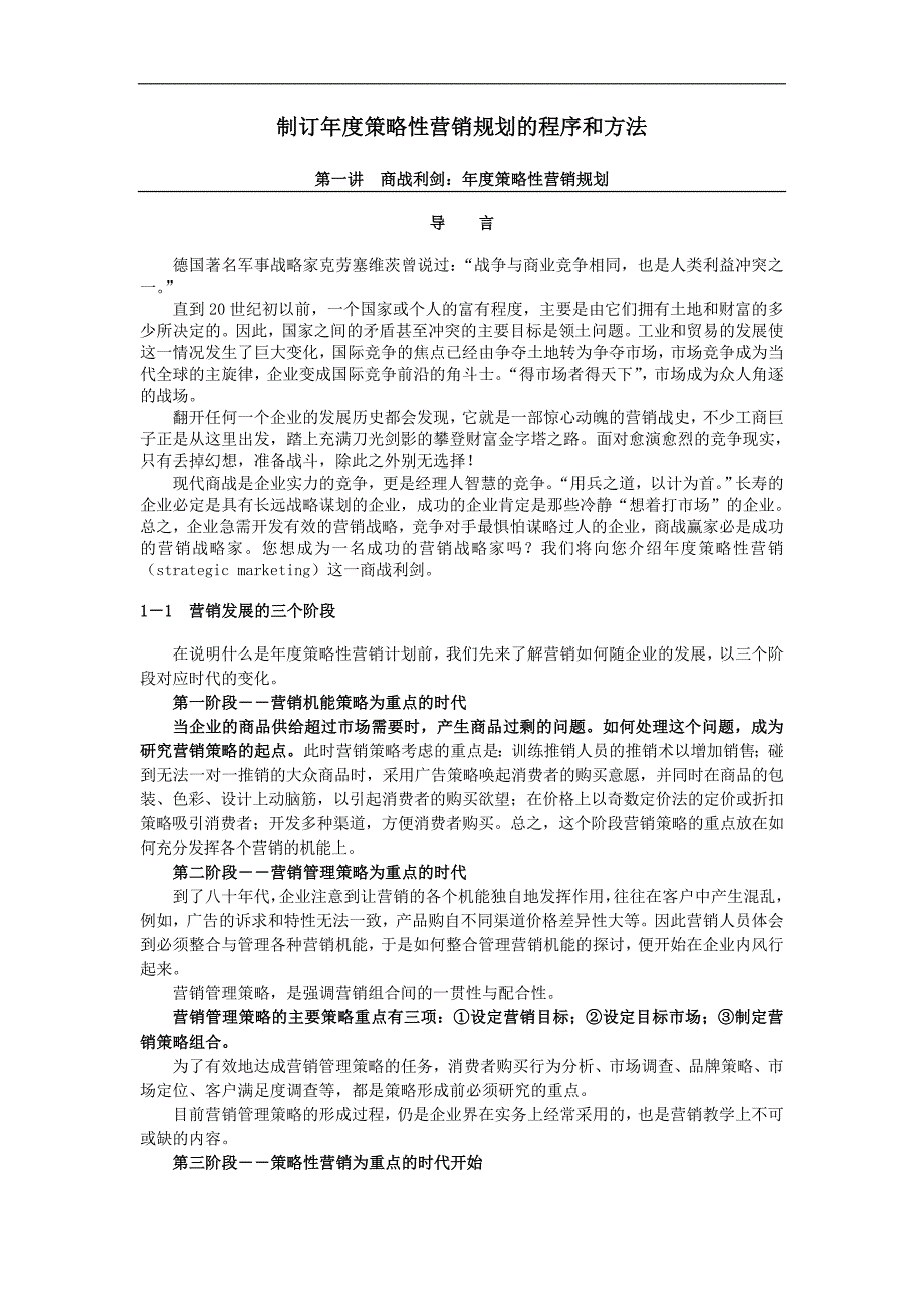 2020年(年度计划）制订年度策略性营销规划的程序和方法(5)_第1页