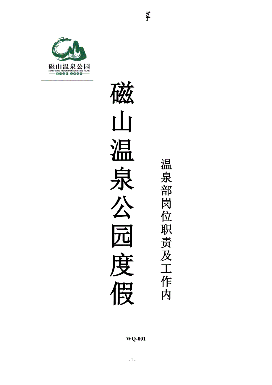 2020年(流程管理）温泉部岗位职责与工作流程_第1页