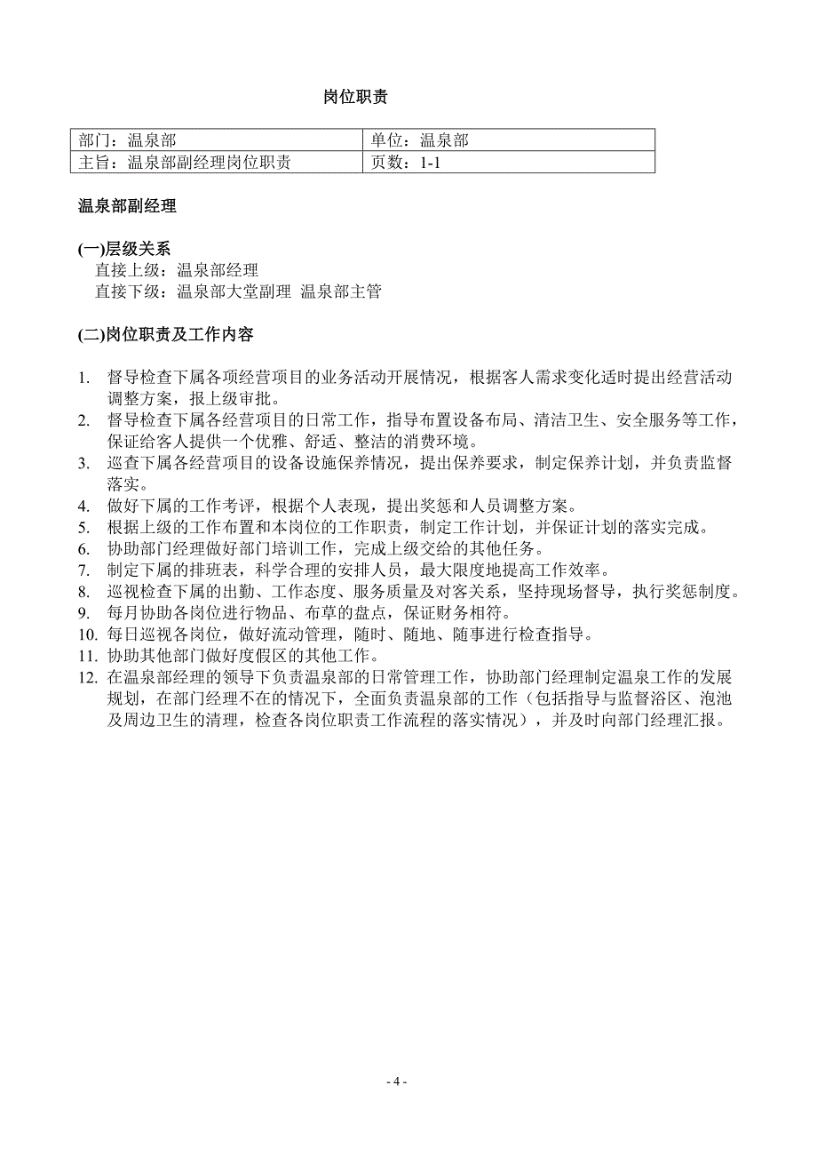 2020年(流程管理）温泉部岗位职责与工作流程_第4页