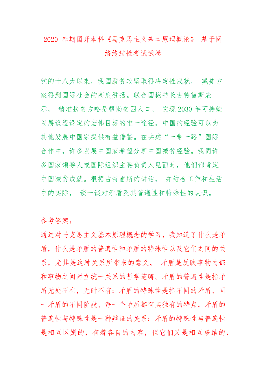 2020电大谈谈对矛盾及其普遍性和特殊性的认识四_第1页