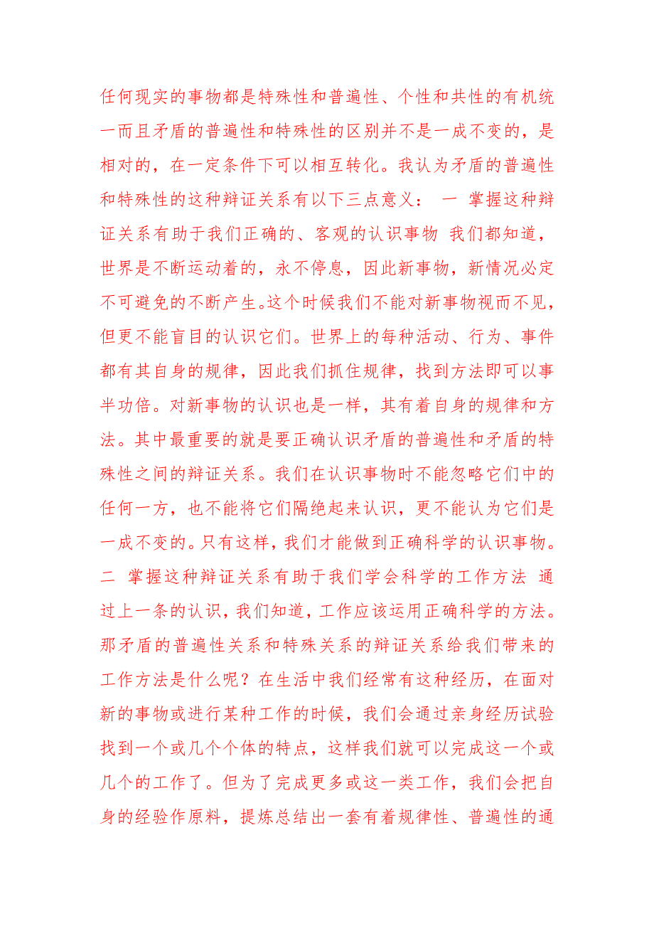 2020电大谈谈对矛盾及其普遍性和特殊性的认识四_第2页