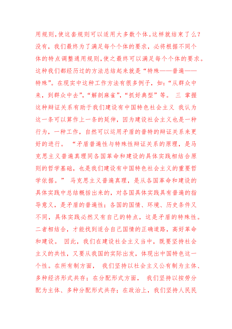 2020电大谈谈对矛盾及其普遍性和特殊性的认识四_第3页