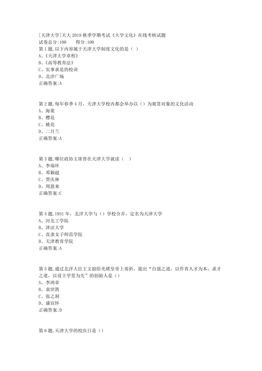 [天津大学]天大2019秋季学期考试大学文化在线考核试题1.doc_第1页